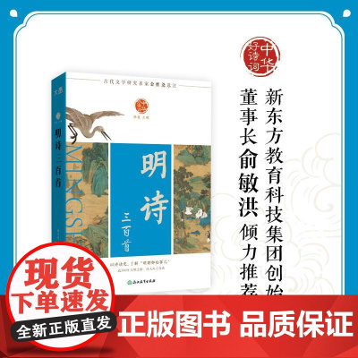 [新东方店]中华好诗词 明诗三百首 名家注本汇编 俞敏洪 含注解说明评析 唐诗宋词诗经 古诗词课外阅读物