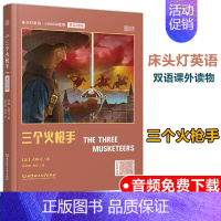 [正版]三个火枪手 英汉对照版 床头灯睡前学习阅读书 课外双语读物书籍