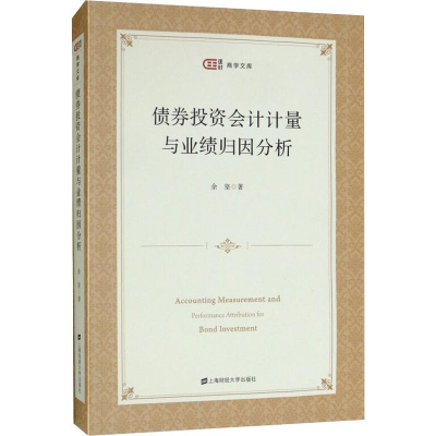 [M]债券投资会计计量与业绩归因分析-9787564231873