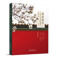 音像北京花开:写给大家看的植物书(珍藏版)韩静华