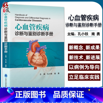 [正版]心血管疾病 诊断与鉴别诊断手册 孔小轶 南勇主编 心脏血管疾病诊疗 9787565925818北京大学医学出版
