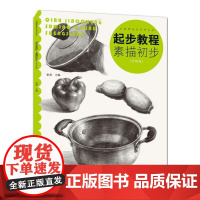 起步教程:素描初步(升级版)