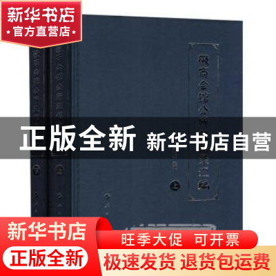 正版 徽商会馆公所征信录汇编(上下) 李琳琦,梁仁志整理 人民出