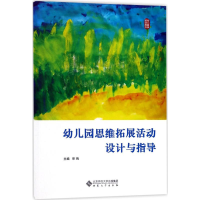 [M]幼儿园思维拓展活动设计与指导-9787811108316