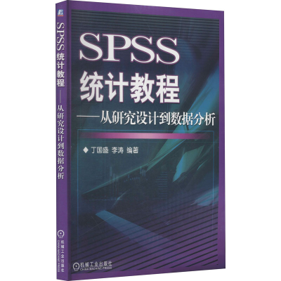 醉染图书SPSS统计教程--从研究设到据分析 含1CD9787111180210