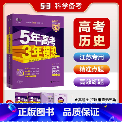 历史 江苏省 [正版]江苏版2025版B版五年高考三年模拟高考历史 江苏省 53b版高考历史一轮二轮总复习5年高考3年模