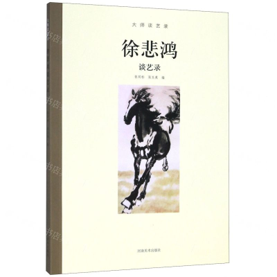 [N]徐悲鸿谈艺录/大师谈艺录-9787540145521