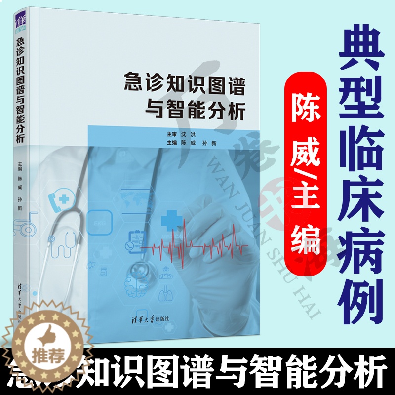 [醉染正版]急诊知识图谱与智能分析 陈威主编 临床医学类急诊医学 知识图谱 适合于初级 中级临床医师 急诊医师 全科医师