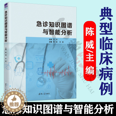 [醉染正版]急诊知识图谱与智能分析 陈威主编 临床医学类急诊医学 知识图谱 适合于初级 中级临床医师 急诊医师 全科医师