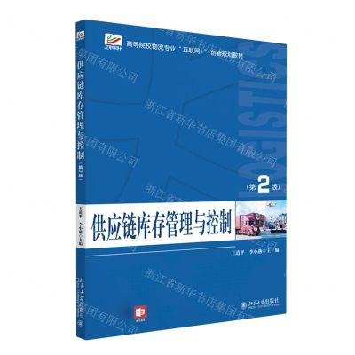 [N]供应链库存管理与控制(第2版高等院校物流专业互联网+创新规划教材)-9787301290231