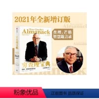 [正版]穷查理宝典 查理 芒格智慧箴言录 巴菲特的导师与人生合伙人的智慧箴言 出版社图书