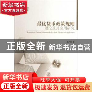 正版 最优货币政策规则理论及其应用研究 张广现著 经济管理出版