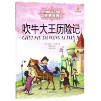 [M]吹牛大王历险记-9787500797166