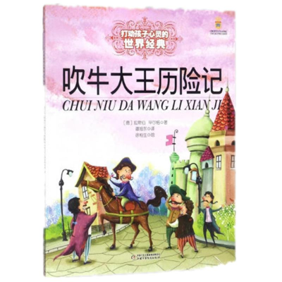 [M]吹牛大王历险记-9787500797166