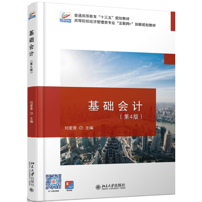 醉染图书基础会计(第4版)/刘爱香9787301306642