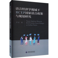 语言经济学视域下RCEP国家语言政策与规划研究