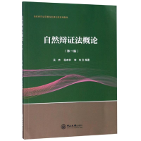 [M]自然辩证法概论(第2版)/吴炜 吴炜,程本学,李珍 著 -9787306066541