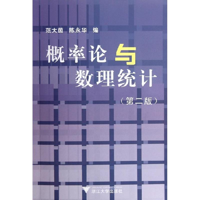 正版新书]概率论与数理统计(第2版)范大茵陈永华9787308033237