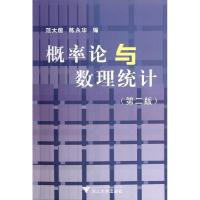 正版新书]概率论与数理统计(第2版)范大茵陈永华9787308033237