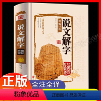 [正版]说文解字 许慎著全版 全今释图解全彩珍藏版精装版 小学生版学生用书 全版说文解字大全集注解译文无删减