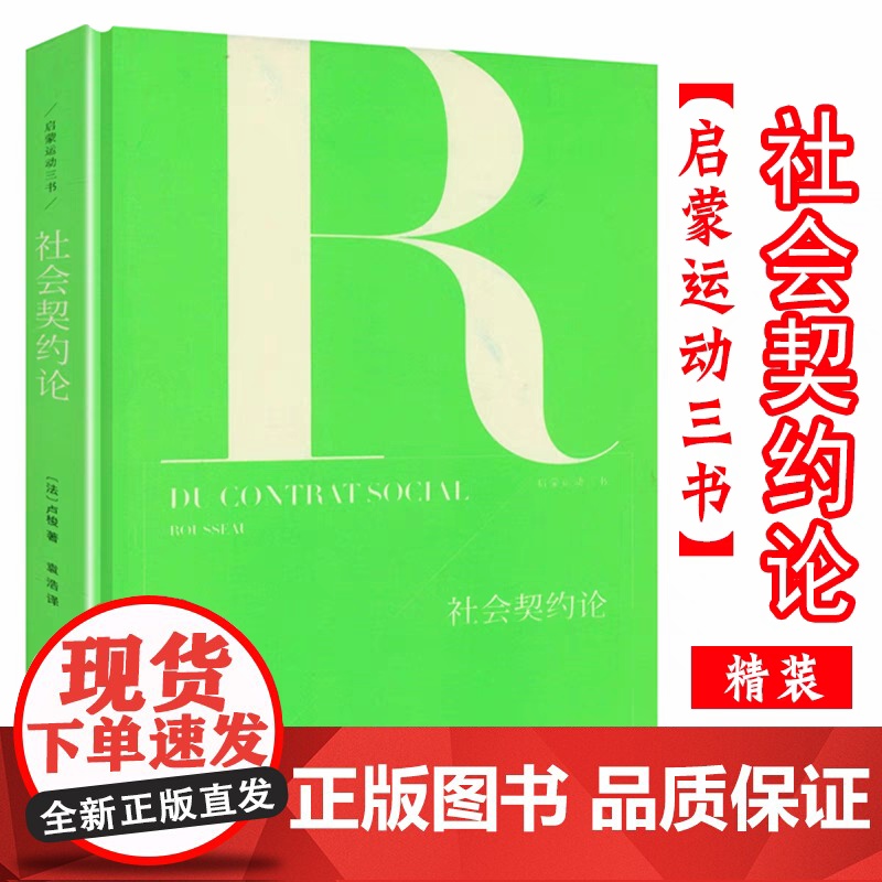 社会契约论 卢梭 著启蒙运动三书书籍