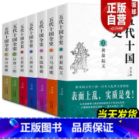 [正版]五代十国全史(全套7册)麦老师著作黄巢起义万马逐鹿朱温称霸大唐末路后梁帝国后唐三朝契丹强横唐宋百年大乱历史分析