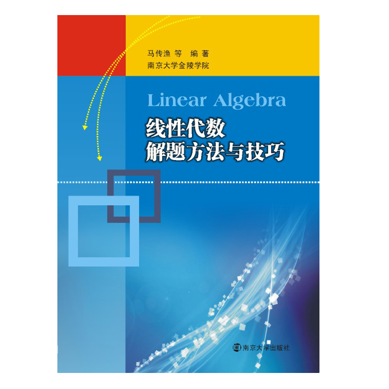 [M]线性代数解题方法与技巧-9787305129100