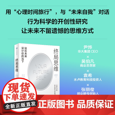 终局思维 站在未来设计你的当下 哈尔·赫什菲尔德 著 社会科学