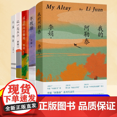 多册任选 我的阿勒泰李娟正版散文成名代表作品全集遥远的向日葵地阿勒泰的角落冬牧场记一忘三二羊道三部曲同名电视剧原著小说书