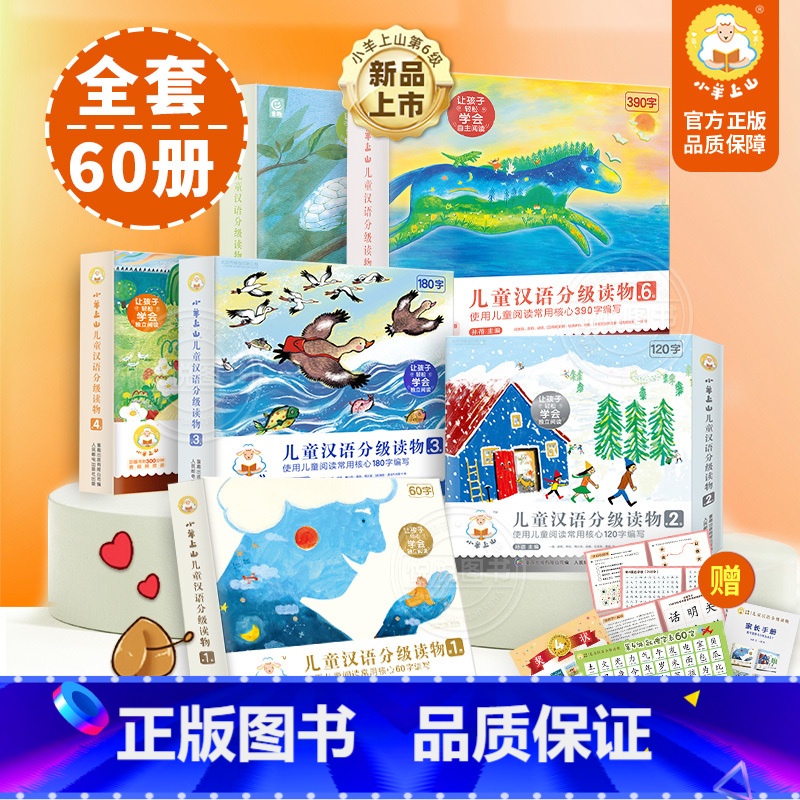 (全60册)小羊上山①+②+③+④+⑤+⑥级 [正版]小羊上山儿童分级读物12345第6级全套3-6-7岁幼小衔接儿童识