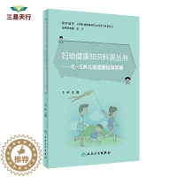 [醉染正版]妇幼健康知识科普丛书 0~5岁儿童健康指导手册 15位儿童保健发育行为科 儿童临床营养的医生参与编写 毛萌