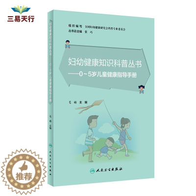 [醉染正版]妇幼健康知识科普丛书 0~5岁儿童健康指导手册 15位儿童保健发育行为科 儿童临床营养的医生参与编写 毛萌