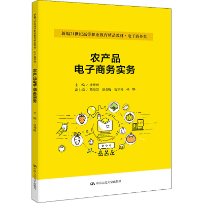 [M]农产品电子商务实务-9787300299228
