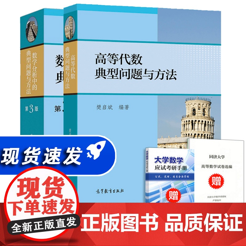 数学分析中的典型问题与方法 裴礼文+高等代数典型问题与方法 樊启斌 高等教育出版社大学教材学习辅导书考研试题真题竞赛