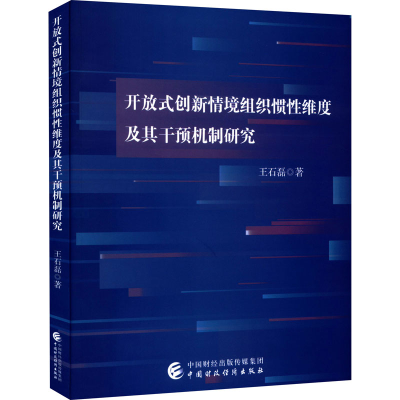 正版新书]开放式创新情境组织惯性维度及其干预机制研究王石磊97