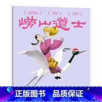 [正版]崂山道士 上海美影厂版 动画原片修复绘本 中国经典动画 儿童绘本 图画书 文化出品