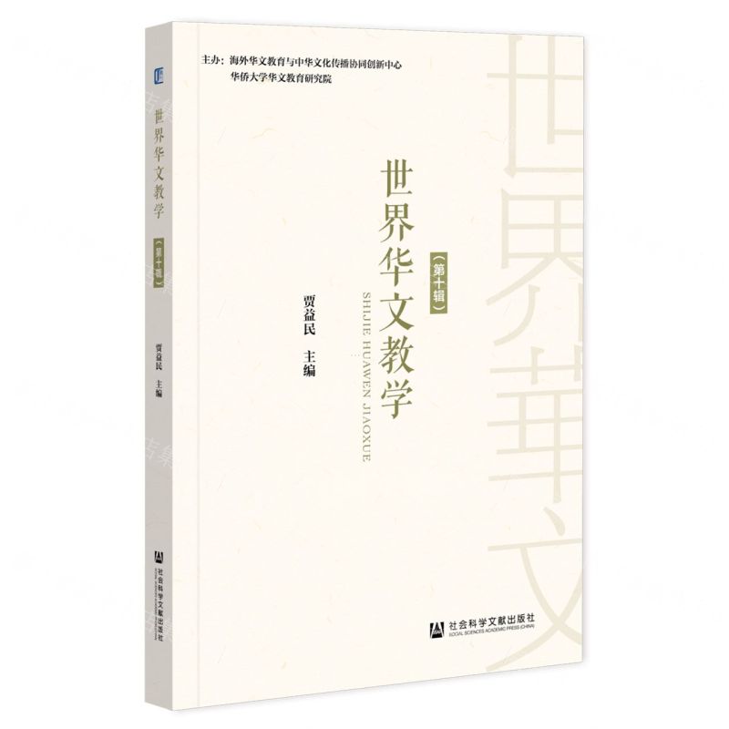 [N]世界华文教学(第10辑)-9787520197397