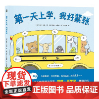 第一天上学我好紧张精装绘本适合3-6岁儿童情绪管理绘本情绪认知图画书儿童社交能力培养全新正版湖南少儿出版社