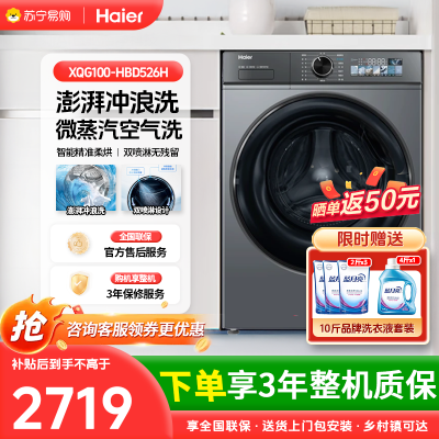 海尔(Haier)变频滚筒全自动直驱双喷淋蒸汽除菌洗烘一体洗衣机HBD526H