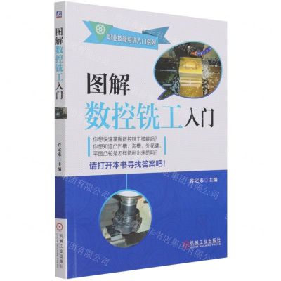 [N]图解数控铣工入门/职业技能培训入门系列-9787111686095