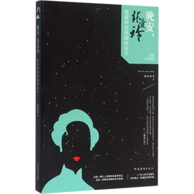 [M]晚安,张爱玲-9787511359384