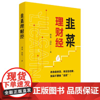 韭菜理财经:20多岁的“月光”青年至40多岁的“背贷”中年,理财指导用书