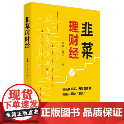 韭菜理财经:20多岁的“月光”青年至40多岁的“背贷”中年,理财指导用书