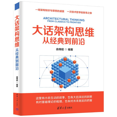 正版新书]大话架构思维——从经典到前沿由维昭9787302680734