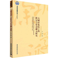 醉染图书大城市农民工的阶层与社会融入研究97875203994