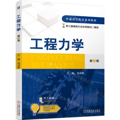 [N]工程力学(第2版普通高等教育系列教材)-9787111723486