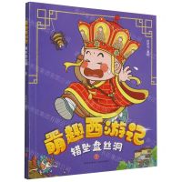 [N]错坠盘丝洞/萌趣西游记-9787545559569