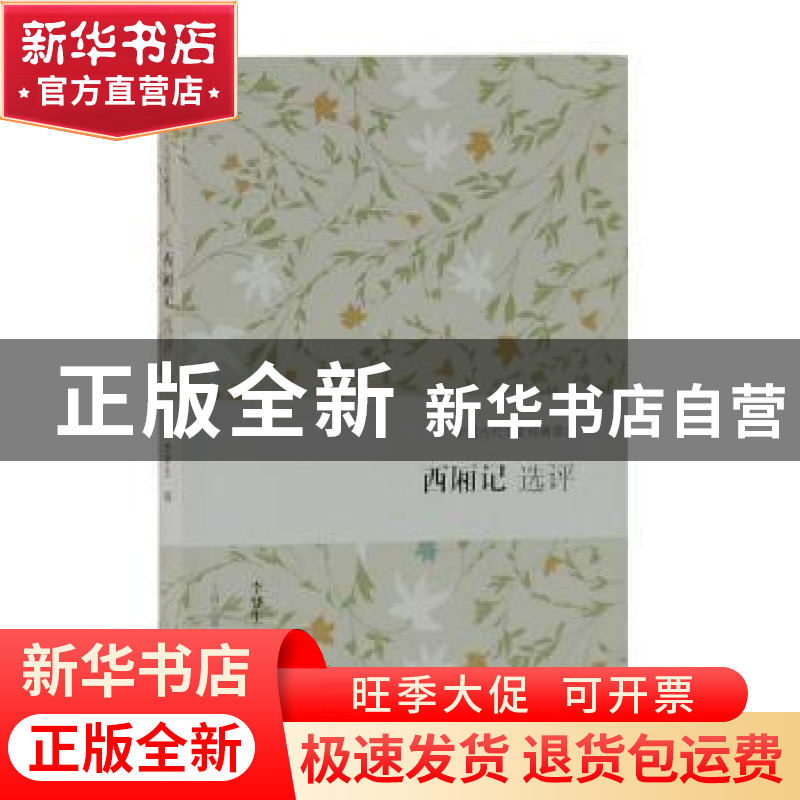 正版 西厢记选评 李梦生撰 上海古籍出版社 9787532588596 书籍