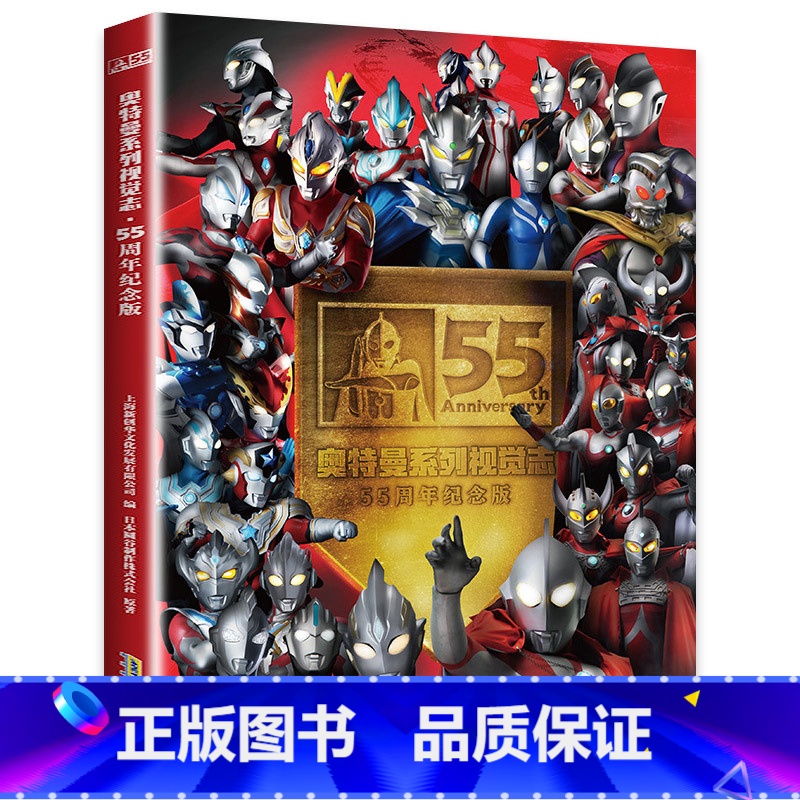 奥特曼55周年 纪念版 [正版] 奥特曼书籍 奥特曼55周年纪念版视觉志 英雄档案真人特摄海报 儿童绘本故事书卡通动漫