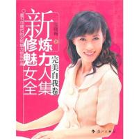 正版新书]新修炼魅力女人全集:完美自我卷张晓梅著978754074990